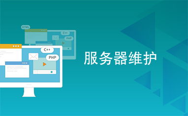 信息系統(tǒng)運(yùn)行維護(hù)服務(wù) 保障服務(wù)器穩(wěn)定運(yùn)行的關(guān)鍵