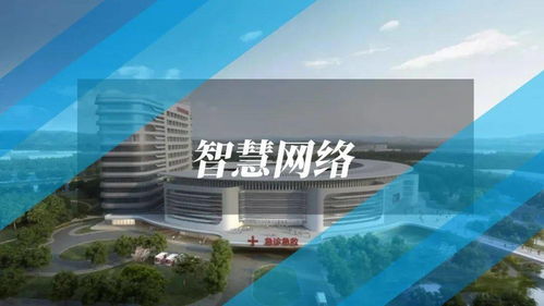 智慧醫院網絡信息系統建設與運維一體化解決方案