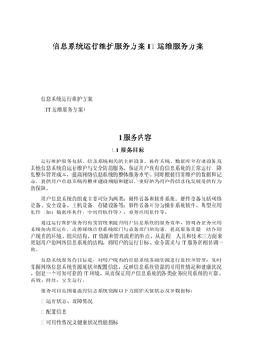 信息系統(tǒng)運行維護(hù)服務(wù)方案IT運維服務(wù)方案.docx